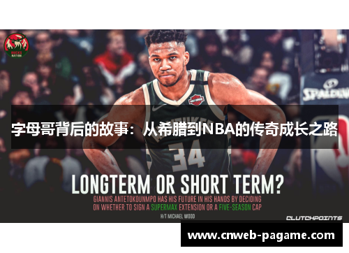 字母哥背后的故事：从希腊到NBA的传奇成长之路