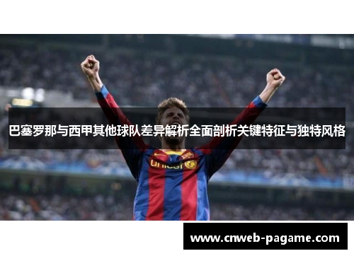 巴塞罗那与西甲其他球队差异解析全面剖析关键特征与独特风格
