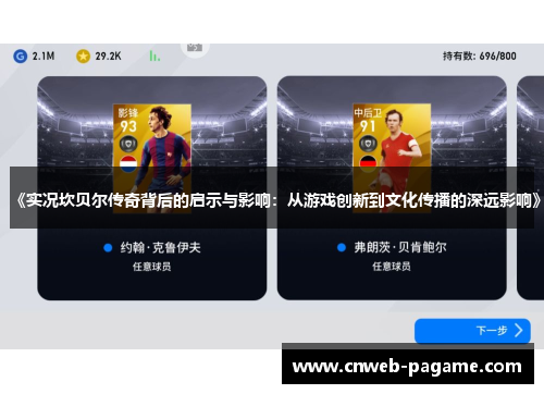 《实况坎贝尔传奇背后的启示与影响:从游戏创新到文化传播的深远影响》 《实况坎贝尔传奇背后的启示与影响:从游戏创新到文化传播的深远影响》