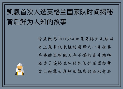 凯恩首次入选英格兰国家队时间揭秘背后鲜为人知的故事 凯恩首次入选英格兰国家队时间揭秘背后鲜为人知的故事