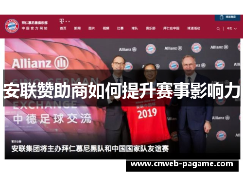 安联赞助商如何提升赛事影响力