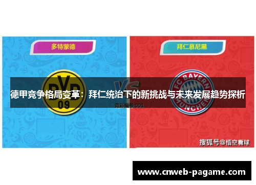 德甲竞争格局变革:拜仁统治下的新挑战与未来发展趋势探析 德甲竞争格局变革:拜仁统治下的新挑战与未来发展趋势探析