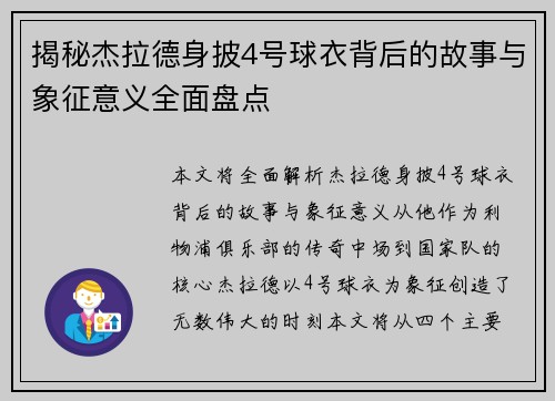 揭秘杰拉德身披4号球衣背后的故事与象征意义全面盘点 揭秘杰拉德身披4号球衣背后的故事与象征意义全面盘点