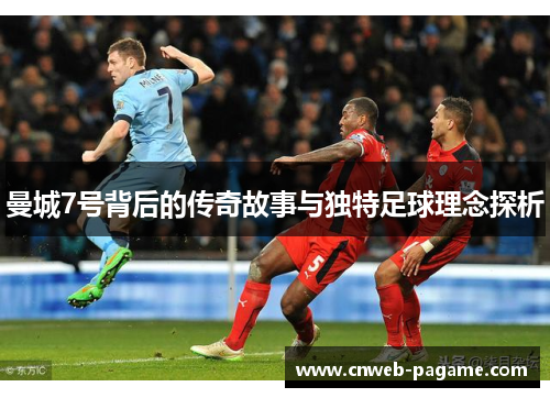 曼城7号背后的传奇故事与独特足球理念探析