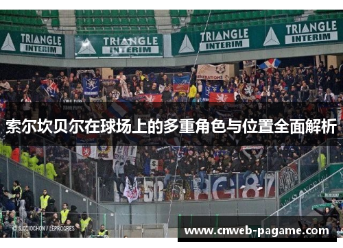 索尔坎贝尔在球场上的多重角色与位置全面解析