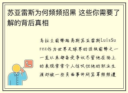 苏亚雷斯为何频频招黑 这些你需要了解的背后真相