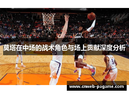 莫塔在中场的战术角色与场上贡献深度分析 莫塔在中场的战术角色与场上贡献深度分析