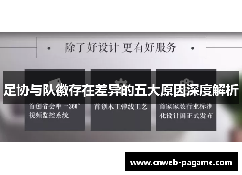 足协与队徽存在差异的五大原因深度解析