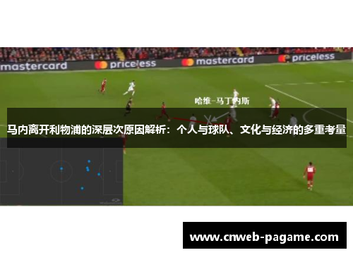 马内离开利物浦的深层次原因解析：个人与球队、文化与经济的多重考量