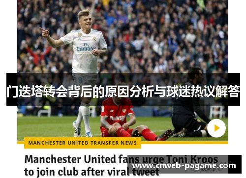 门迭塔转会背后的原因分析与球迷热议解答