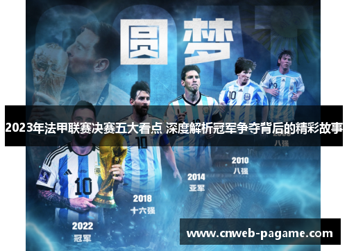 2023年法甲联赛决赛五大看点 深度解析冠军争夺背后的精彩故事 2023年法甲联赛决赛五大看点 深度解析冠军争夺背后的精彩故事