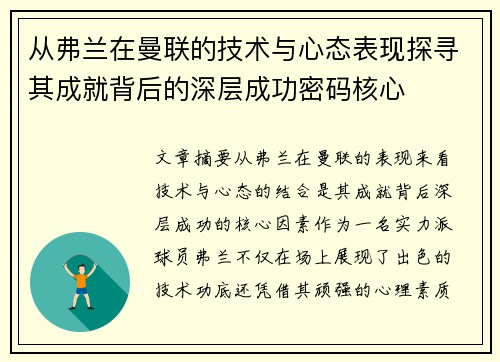 从弗兰在曼联的技术与心态表现探寻其成就背后的深层成功密码核心