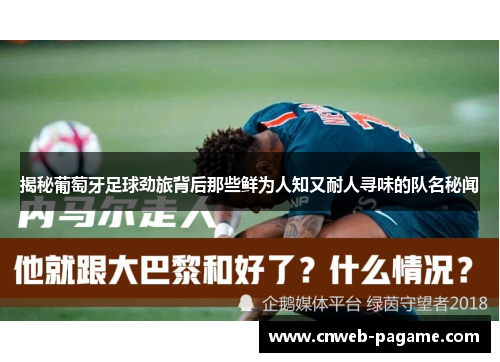 揭秘葡萄牙足球劲旅背后那些鲜为人知又耐人寻味的队名秘闻