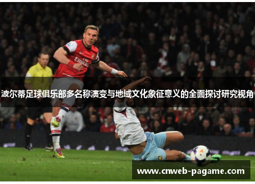 波尔蒂足球俱乐部多名称演变与地域文化象征意义的全面探讨研究视角