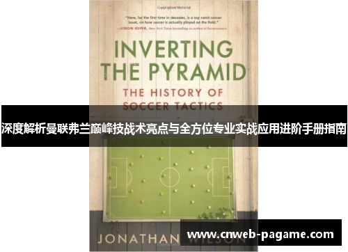 深度解析曼联弗兰巅峰技战术亮点与全方位专业实战应用进阶手册指南
