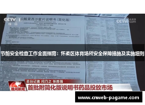 节前安全检查工作全面指南：怀柔区体育场所安全保障措施及实施细则