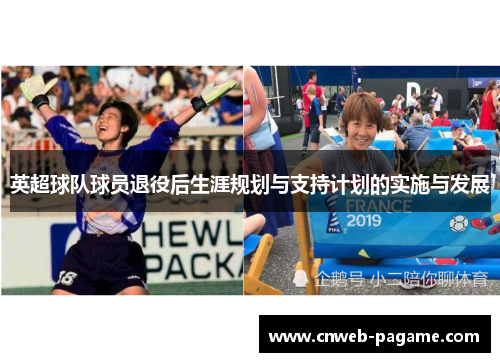 英超球队球员退役后生涯规划与支持计划的实施与发展