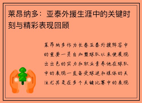 莱昂纳多:亚泰外援生涯中的关键时刻与精彩表现回顾 莱昂纳多:亚泰外援生涯中的关键时刻与精彩表现回顾