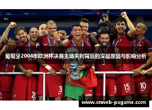 葡萄牙2004年欧洲杯决赛主场失利背后的深层原因与影响分析
