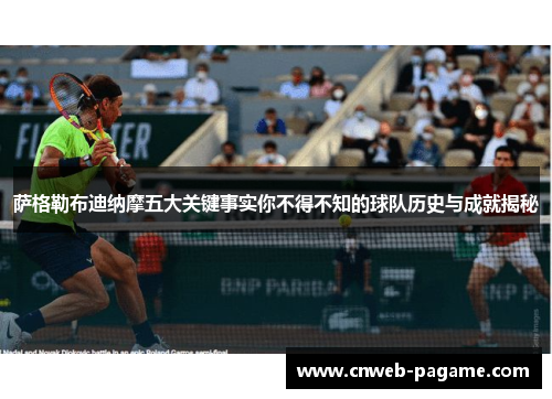 萨格勒布迪纳摩五大关键事实你不得不知的球队历史与成就揭秘 萨格勒布迪纳摩五大关键事实你不得不知的球队历史与成就揭秘