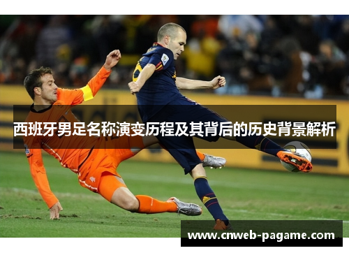 西班牙男足名称演变历程及其背后的历史背景解析