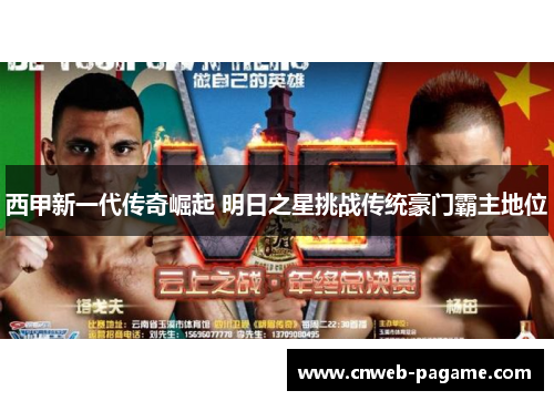 西甲新一代传奇崛起 明日之星挑战传统豪门霸主地位