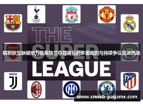 解析欧足联被指力挺英格兰夺冠背后的多重动因与持续争议风波热潮