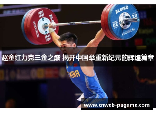 赵金红力克三金之巅 揭开中国举重新纪元的辉煌篇章 赵金红力克三金之巅 揭开中国举重新纪元的辉煌篇章
