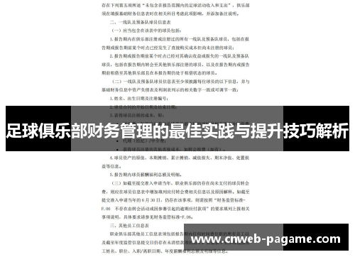 足球俱乐部财务管理的最佳实践与提升技巧解析