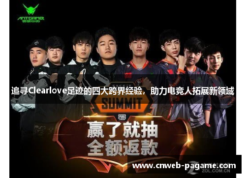 追寻Clearlove足迹的四大跨界经验，助力电竞人拓展新领域