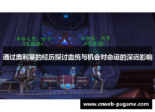 通过奥利塞的经历探讨血统与机会对命运的深远影响