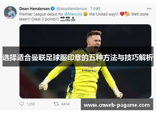 选择适合曼联足球服印章的五种方法与技巧解析