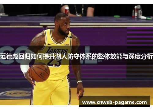 范德彪回归如何提升湖人防守体系的整体效能与深度分析 范德彪回归如何提升湖人防守体系的整体效能与深度分析