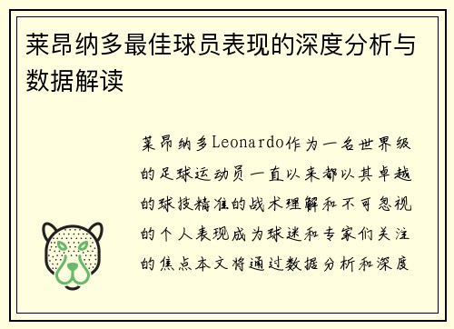 莱昂纳多最佳球员表现的深度分析与数据解读