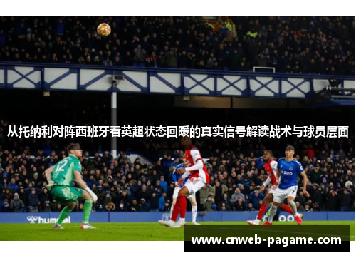 从托纳利对阵西班牙看英超状态回暖的真实信号解读战术与球员层面