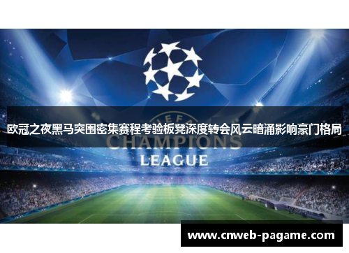 欧冠之夜黑马突围密集赛程考验板凳深度转会风云暗涌影响豪门格局