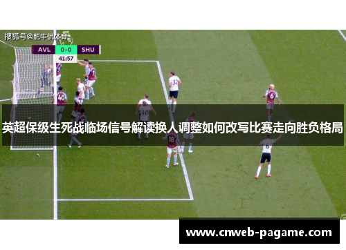 英超保级生死战临场信号解读换人调整如何改写比赛走向胜负格局