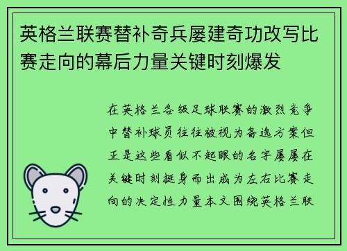 英格兰联赛替补奇兵屡建奇功改写比赛走向的幕后力量关键时刻爆发 英格兰联赛替补奇兵屡建奇功改写比赛走向的幕后力量关键时刻爆发
