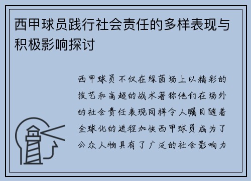 西甲球员践行社会责任的多样表现与积极影响探讨 西甲球员践行社会责任的多样表现与积极影响探讨
