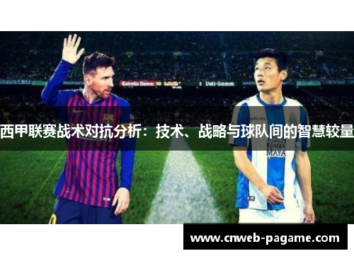 西甲联赛战术对抗分析:技术、战略与球队间的智慧较量 西甲联赛战术对抗分析:技术、战略与球队间的智慧较量