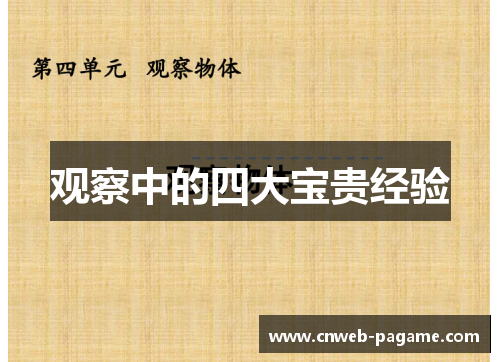 观察中的四大宝贵经验 观察中的四大宝贵经验