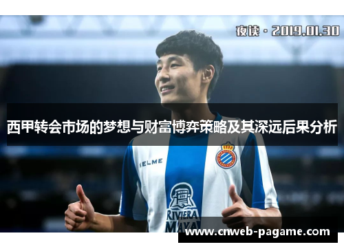 西甲转会市场的梦想与财富博弈策略及其深远后果分析 西甲转会市场的梦想与财富博弈策略及其深远后果分析