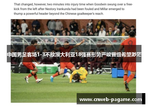 中国男足客场1-3不敌澳大利亚18强赛形势严峻晋级希望渺茫 中国男足客场1-3不敌澳大利亚18强赛形势严峻晋级希望渺茫