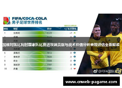 加维对阵比利时国家队比赛进攻端贡献与战术价值分析表现评估全面解读 加维对阵比利时国家队比赛进攻端贡献与战术价值分析表现评估全面解读