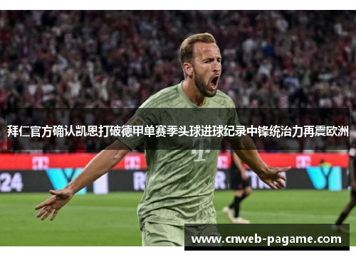 拜仁官方确认凯恩打破德甲单赛季头球进球纪录中锋统治力再震欧洲