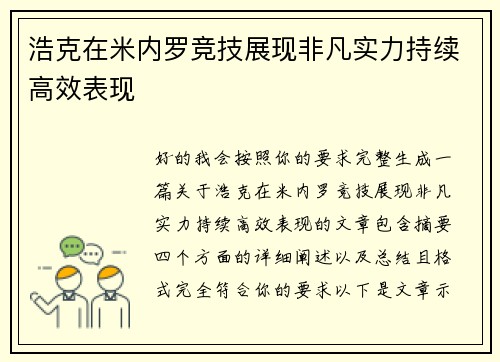 浩克在米内罗竞技展现非凡实力持续高效表现 浩克在米内罗竞技展现非凡实力持续高效表现