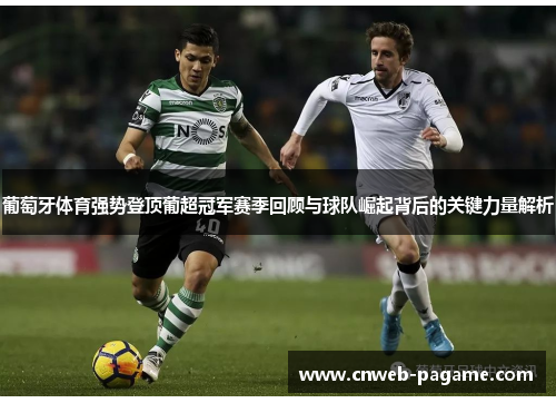 葡萄牙体育强势登顶葡超冠军赛季回顾与球队崛起背后的关键力量解析