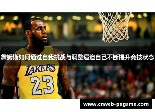 詹姆斯如何通过自我挑战与调整逼迫自己不断提升竞技状态