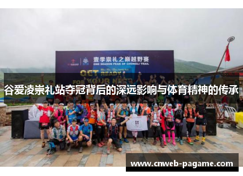 谷爱凌崇礼站夺冠背后的深远影响与体育精神的传承