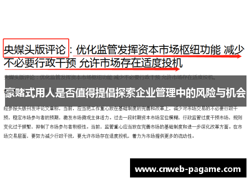 豪赌式用人是否值得提倡探索企业管理中的风险与机会